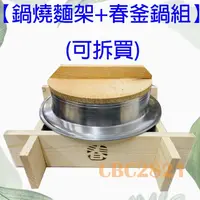 在飛比找蝦皮購物優惠-【全新現貨】台灣製造【鍋燒麵架+春釜鍋組】(可拆買) 鍋燒意