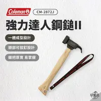 在飛比找蝦皮商城優惠-早點名｜Coleman 強力達人鋼鎚II / CM-2872