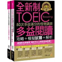 在飛比找PChome24h購物優惠-全新制50次多益滿分的怪物講師TOEIC多益閱讀攻略+模擬試