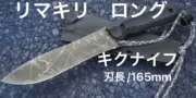 New KIKU KNIVES knife Rimakiri long OU-31 Total 295mm Blade 165mm with sheath