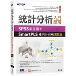 統計分析入門與應用：SPSS中文版＋SMARTPLS 4（PLS-SEM）/蕭文龍《碁峰資訊》【三民網路書店】