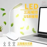 在飛比找森森購物網優惠-14顆LED流線型三段觸控USB檯燈/附充電線/桌燈