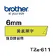 Brother TZe-611 621 631 641 651 661護貝標籤帶 (6mm~36mm黃底黑字) 原廠系列