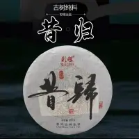 在飛比找Yahoo!奇摩拍賣優惠-普洱茶生茶 [彩程] 2022年 昔歸 古樹春茶 100g 