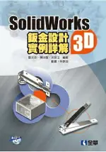SOLIDWORKS2015 3D鈑金設計實例詳解(附動畫光碟)
