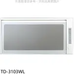 莊頭北【TD-3103WL】80公分臭氧殺菌懸掛式烘碗機(全省安裝)