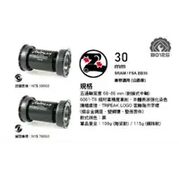 在飛比找蝦皮購物優惠-Tripeak(鋼珠BB) 30mm SRAM/FSA BB