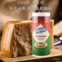 在飛比找樂天市場購物網優惠-《AJ歐美食鋪》Zanetti 起司粉 帕瑪森起司粉 義大利