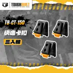 美國托比爾 TB-CT-150 原廠快扣3個一組 原廠正品 TOUGHBUILT 螢宇五金