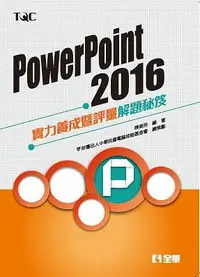 在飛比找誠品線上優惠-PowerPoint 2016實力養成暨評量解題秘笈