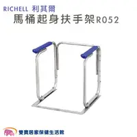 在飛比找雙寶居家保健生活館優惠-RICHELL 利其爾 馬桶起身扶手架 R052 可以調高度