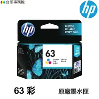 在飛比找蝦皮商城優惠-HP NO.63 63 彩色 原廠墨水匣適1110 2130