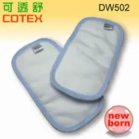 在飛比找PChome商店街優惠-COTEX 可透舒-布尿布初生用型吸尿墊(DW502)10*