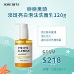 【即期/盒損】【超值好禮多重送】[SOMEBYMI] 再見黑頭 淡斑亮白泡沫洗面乳 (120G)