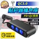 【DREAMSELECT】QC3.0 車用USB點菸器擴充座 一拖三擴充座 PD+QC快充 車用充電器 汽車電源供應器 車充