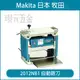 MAKITA 牧田 2012NB1 自動鉋刀 304mm 自動鉋台 電動 鉋刀 刨刀 鉋台 電鉋刀 電動刨刀 底盤穩固 木工 高效能 插電 110V【璟元五金】