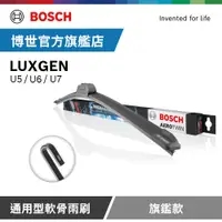 在飛比找PChome24h購物優惠-Bosch 通用型軟骨雨刷 旗艦款 (2支/組) 適用車型 