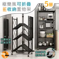 在飛比找PChome24h購物優惠-【DaoDi】免安裝可折疊收納置物架-五層層架(附滑輪/廚房