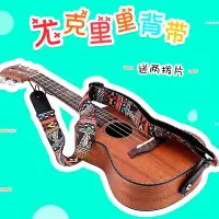 在飛比找Yahoo!奇摩拍賣優惠-熱銷#尤克里里背帶 ukulele民族風背帶個性復古斜跨烏克