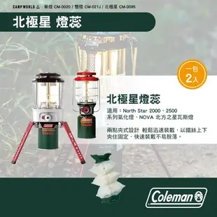 Coleman 單燈燈蕊 CM-0020 北極星燈蕊 CM-0095 雙燈燈蕊 CM-021J 露營