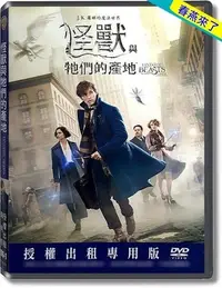 在飛比找Yahoo!奇摩拍賣優惠-JAY=DVD【怪獸與牠們的產地】艾迪瑞德曼│得利公司貨-A