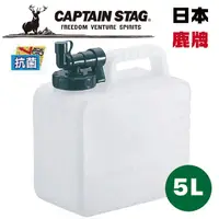 在飛比找PChome24h購物優惠-日本【鹿牌 CAPTAIN STAG】 抗菌水箱 5L (#