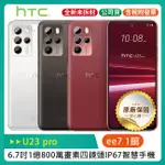 HTC U23 PRO 6.7吋108MP四鏡頭IP67手機~送INFINITY可攜式藍芽喇叭