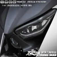 在飛比找蝦皮商城優惠-【硬漢六輪精品】 YAMAHA XMAX 300 燈眉卡夢貼