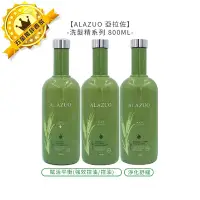 在飛比找Yahoo!奇摩拍賣優惠-💈六星沙龍 ALAZUO💈亞拉佐 賦活平衡清潔乳(強化控油/