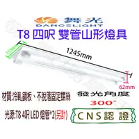 在飛比找蝦皮購物優惠-【敬】舞光 T8 四呎 雙管 山形 燈具 空台 CNS認證 