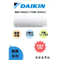 在飛比找蝦皮購物優惠-✨DAIKIN大金冷暖分離式經典V系列RHF71VVLT/F