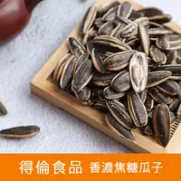 在飛比找蝦皮購物優惠-【官方直營】得倫食品一片珍情【水煮瓜子-焦糖、紅棗桂圓、日月