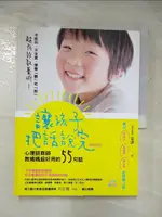 【書寶二手書T4／短篇_J38】讓孩子把話說完：心理諮商師教媽媽超好用的55句話(暢銷新裝版)_蒙謹