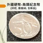 (台灣現貨) 鳥類紀念幣 印尼 全新品 硬幣 紀念幣 收藏 鳥類 動物 亞洲 東南亞 外國硬幣