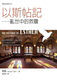 在飛比找樂天市場購物網優惠-【電子書】聖經信息系列：以斯帖記——亂世中的救贖