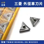 ［小宇五金］三菱 外徑車刀片 TNMG160404L-2G NX2525 車刀子 捨棄式車刀 車刀 CNC 捨棄式