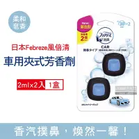 在飛比找Yahoo奇摩購物中心優惠-日本Febreze風倍清 汽車空調出風口專用夾式空氣芳香劑2