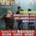 【小貓電玩】 NS 突變元年 伊甸園之路 -專業存檔修改 NS 金手指 適用NINTENDO SWITCH