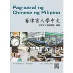 <全新>智寬出版 中文、語言【菲律賓人學中文（附QR CODE線上音檔）】(2021年6月2版)(A025)