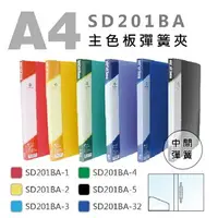 在飛比找樂天市場購物網優惠-雙德SD201BA PP中間A4彈力夾 彈簧夾 台灣製 輕便