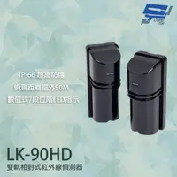 在飛比找PChome24h購物優惠-Garrison LK-90HD 90M 雙軌相對式紅外線偵