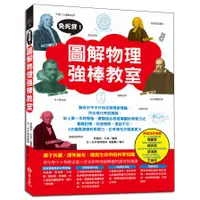 在飛比找蝦皮商城優惠-免死背圖解物理強棒教室(舒錫莉/王卓) 墊腳石購物網