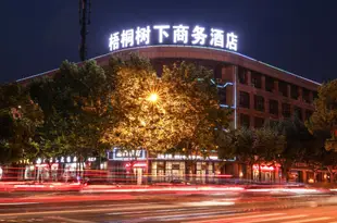 桐鄉梧桐樹下商務酒店Wutong Hotel Tongxiang Party Branch