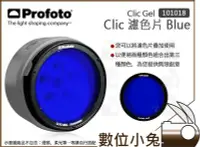 在飛比找Yahoo!奇摩拍賣優惠-數位小兔【Profoto 濾色片 Clic Gel Blue