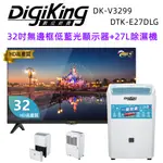 【DIGIKING 數位新貴】32吋低藍光液晶顯示器+27L新1級能效銀離子清淨除濕機(DK-V3299+DTK-E27DLG)