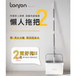 【BONSON🔥原廠公司貨】BONSON 淨汙分離超神拖PRO 淨汙分離拖把 單桶懶人拖把 拖把 免手洗拖把 平板拖把