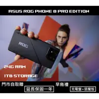 在飛比找蝦皮購物優惠-[旗艦款限量] ASUS 華碩 ROG Phone 8 Pr