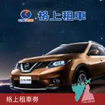 格上租車-國產轎車24小時租車兌換券1張【蝦幣回饋】