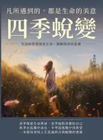 【電子書】四季蛻變，凡所遇到的，都是生命的美意：生活的智慧便是在每一個瞬間尋找意義