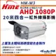【帝網KingNet】環名HME HM-M3 1080P 200萬 AHD 20米 戶外槍型 紅外線攝影機 防護罩 監視器